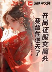 开局征服女魔头,我悟性逆天了