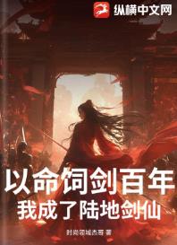 以命饲剑百年,我成了陆地剑仙!