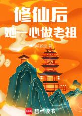 修仙后，她一心做老祖