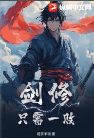 剑修：只需一败