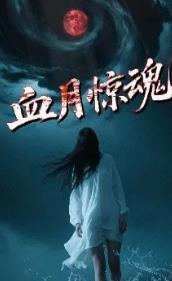血月惊魂 (2025)