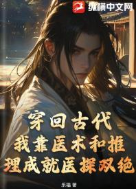 穿回古代,我靠医术和推理成就医探双绝