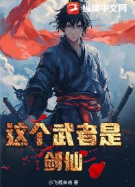 这个武者是剑仙