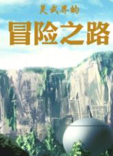 灵武界的冒险之路