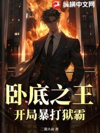 卧底之王:开局暴打狱霸!