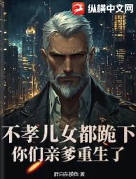 不孝儿女都跪下,你们亲爹重生了!