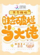 天灾降临:我靠捡破烂当大佬