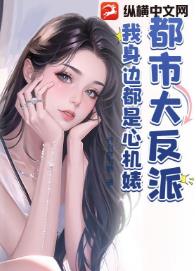 都市大反派,我身边都是心机婊