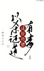 以杀证道,这份功德有毒!