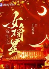 重生之女将星