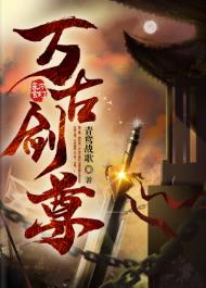 万古剑尊