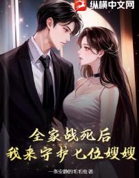 全家战死后,我来守护七位嫂嫂!