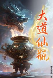 大道仙瓶