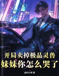 开局卖掉极品灵兽,妹妹你怎么哭了