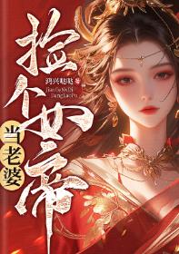 捡个女帝当老婆