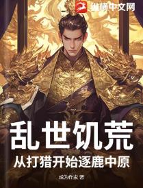 乱世饥荒：从打猎开始逐鹿中原