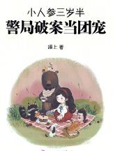 小人参三岁半，警局破案当团宠