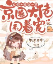 玄学小祖宗一哭,京圈大佬围着宠在线阅读 玄学小祖宗一哭,京圈大佬围着宠