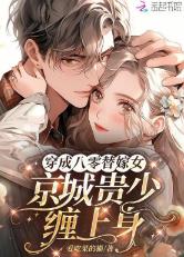 穿成八零替嫁女,京城贵缠上身
