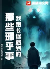 我跑长途遇到的那些邪乎事