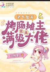 灵气复苏:烤肠摊主竟是满级大佬