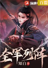 全军列阵