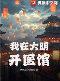 我在大明开医馆