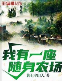 我有一座随身农场