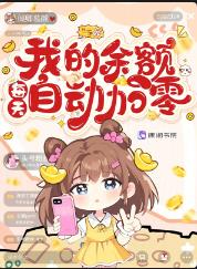 我的余额每天自动加零