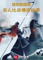 猪肉西施她,干活比杀猪还丝滑!