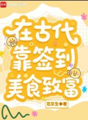 在古代靠签到美食致富