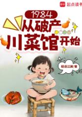 1984:从破产川菜馆开始