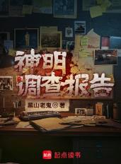 神明调查报告
