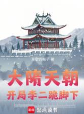 大隋天朝:开局李二跪脚下