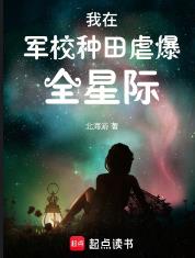 我在军校种田虐爆全星际