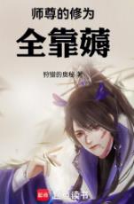 师尊的修为全靠薅