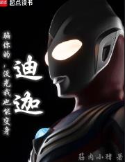 骗你的,没光我也能变身迪迦