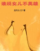 谁说女儿不英雄