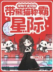 废物千金觉醒，带熊猫称霸星际