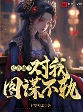 总有仙子对我图谋不轨