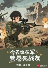 今天也在军营卷死战友