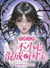 算命太准,一不小心混成了国宝