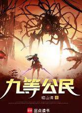 九等公民