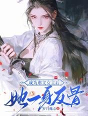 成为虐文女主后，她一身反骨