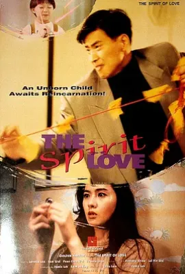 爱的精灵 (1993)