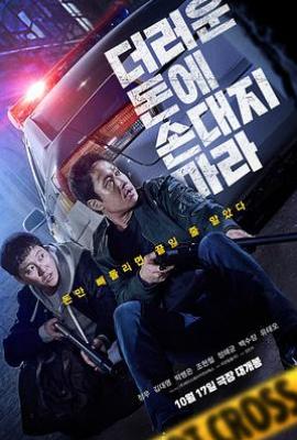 别碰脏钱/不要碰脏钱