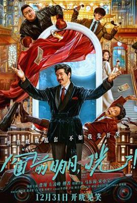 窗前明月，咣！(2024)