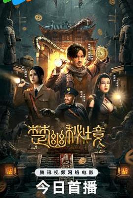 楚幽秘境(2025)