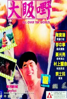 大昅嘢  (1993)
