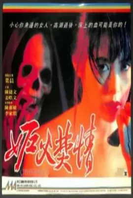 妒火焚情(1993)